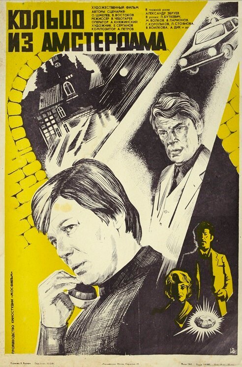 Обложка (Постер) Кольцо из Амстердама (1981) SATRip Обложка (Постер) Кольцо из Амстердама (1981) SATRip