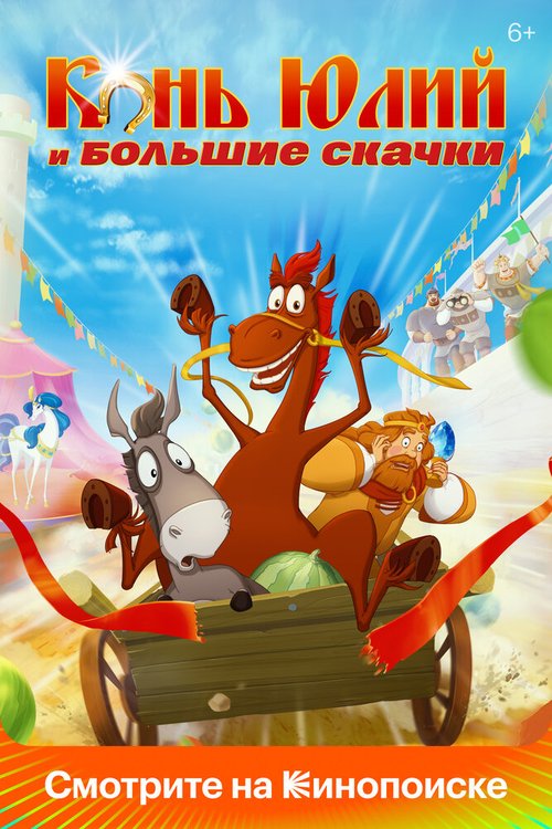 Обложка (Постер) Конь Юлий и большие скачки (2020) HDRip