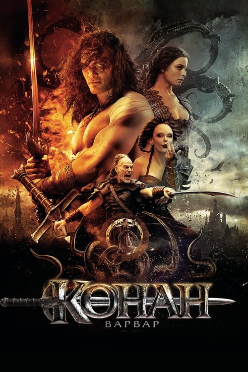 Обложка Конан-варвар / Conan the Barbarian (2011) 