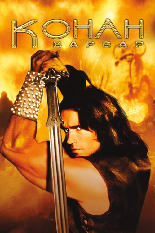 Обложка Конан-варвар / Conan the Barbarian (1982) 