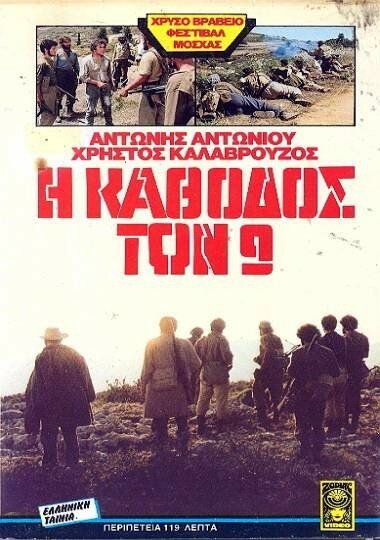 Обложка (Постер) Конец девяти / I kathodos ton 9 (1984) SATRip Обложка (Постер) Конец девяти / I kathodos ton 9 (1984) SATRip