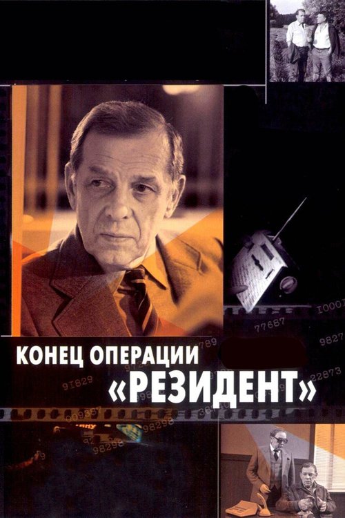 Обложка (Постер) Конец операции «Резидент» (1986) SATRip Обложка (Постер) Конец операции «Резидент» (1986) SATRip