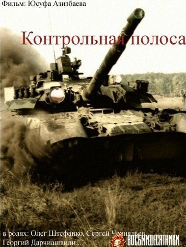 Обложка (Постер) Контрольная полоса (1980) SATRip Обложка (Постер) Контрольная полоса (1980) SATRip