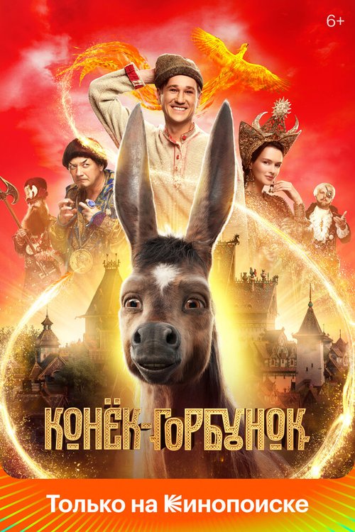 Обложка Конёк-Горбунок (2021) 