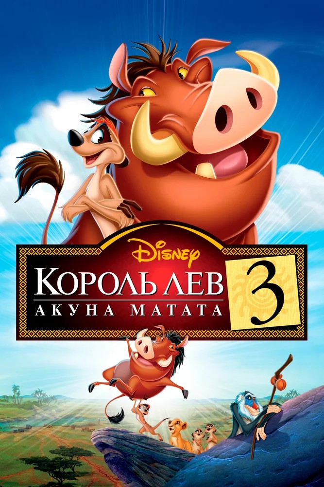 Обложка (Постер) Король Лев 3: Акуна Матата / The Lion King 1½ (2004) HDRip Обложка (Постер) Король Лев 3: Акуна Матата / The Lion King 1½ (2004) HDRip