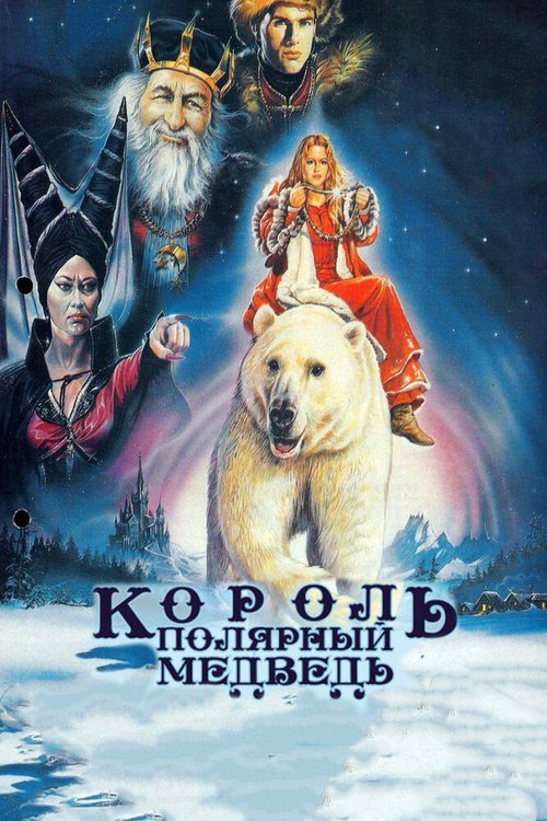 Обложка (Постер) Король — полярный медведь / Kvitebjørn Kong Valemon (1991) HDRip Обложка (Постер) Король — полярный медведь / Kvitebjørn Kong Valemon (1991) HDRip