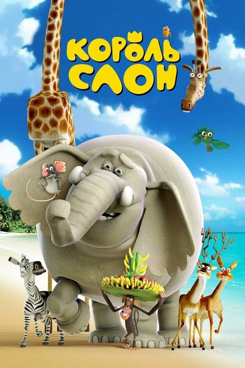 Обложка (Постер) Король Слон / The Elephant King (2017) HDRip Обложка (Постер) Король Слон / The Elephant King (2017) HDRip