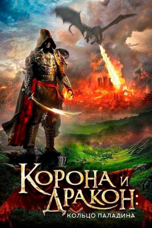 Обложка (Постер) Корона и дракон: Кольцо Паладина / The Crown and the Dragon (2013) HDRip