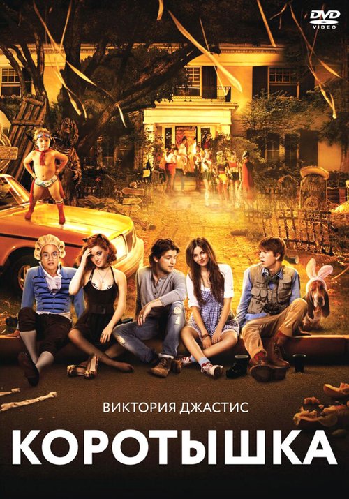 Обложка (Постер) Коротышка / Fun Size (2012) HDRip Обложка (Постер) Коротышка / Fun Size (2012) HDRip
