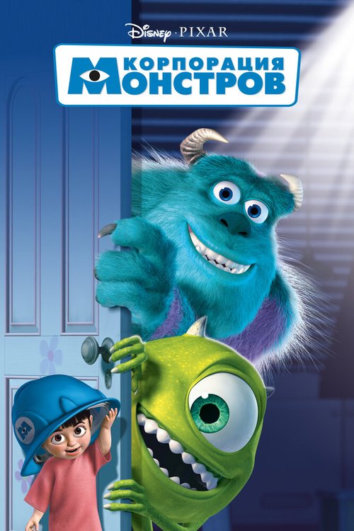 Обложка Корпорация монстров / Monsters, Inc. (2001) 