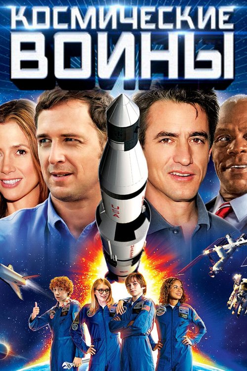 Обложка (Постер) Космические воины / Space Warriors (2013) HDRip Обложка (Постер) Космические воины / Space Warriors (2013) HDRip
