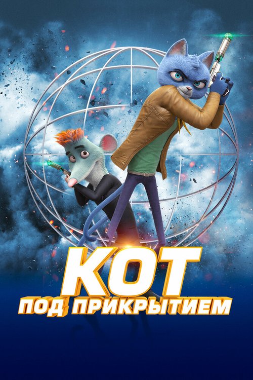 Обложка (Постер) Кот под прикрытием / Spycies (2019) HDRip