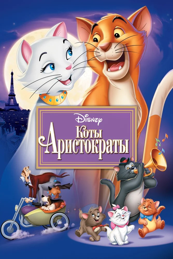 Обложка Коты-аристократы / The AristoCats (1970) 