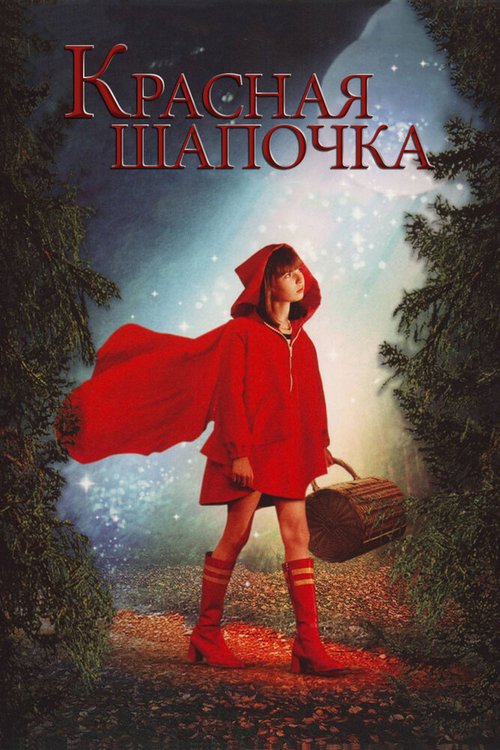 Обложка (Постер) Красная Шапочка / Red Riding Hood (2006) HDRip Обложка (Постер) Красная Шапочка / Red Riding Hood (2006) HDRip