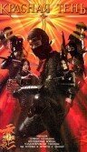 Обложка (Постер) Красная тень / Red Shadow: Akakage (2001) HDRip Обложка (Постер) Красная тень / Red Shadow: Akakage (2001) HDRip