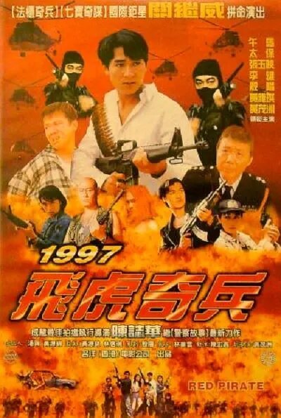 Обложка (Постер) Красный пират / 1997 Fei hu qi bing (1997) HDRip