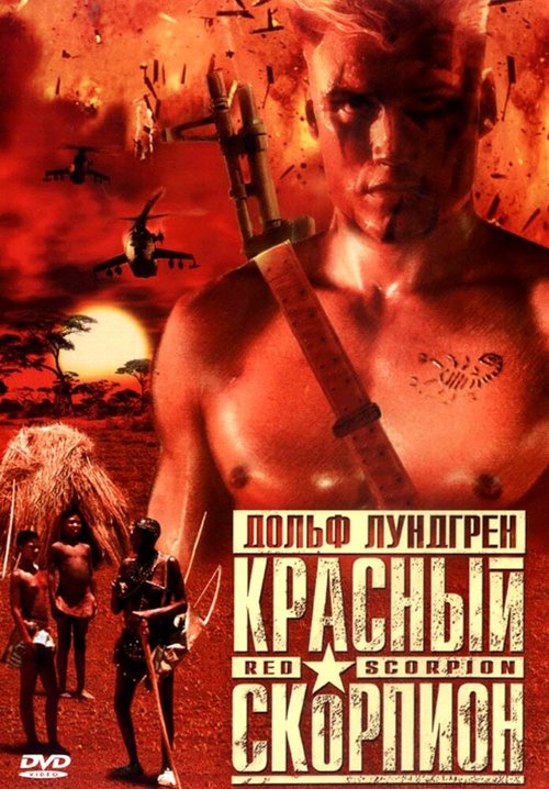 Обложка (Постер) Красный скорпион / Red Scorpion (1988) SATRip Обложка (Постер) Красный скорпион / Red Scorpion (1988) SATRip