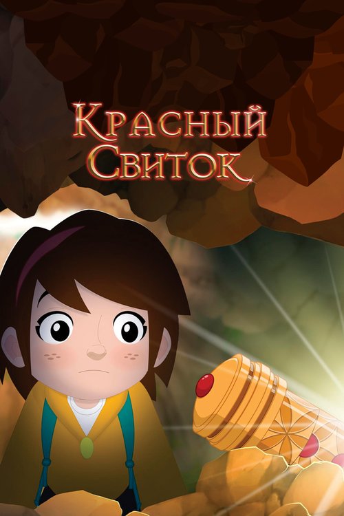 Обложка (Постер) Красный свиток / The Red Scroll (2020) HDRip