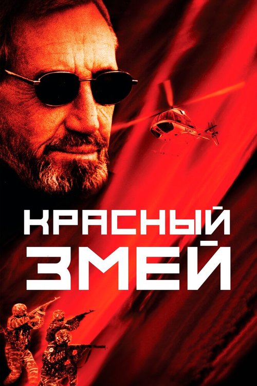 Обложка (Постер) Красный змей (2003) HDRip Обложка (Постер) Красный змей (2003) HDRip