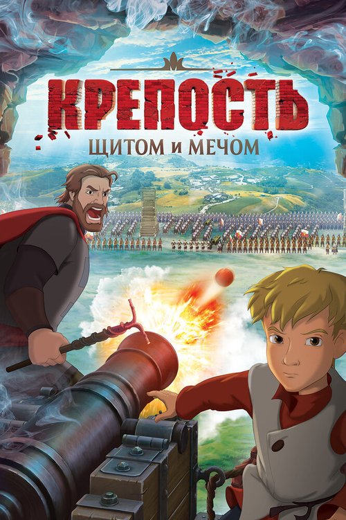 Обложка (Постер) Крепость: щитом и мечом (2015) HDRip Обложка (Постер) Крепость: щитом и мечом (2015) HDRip