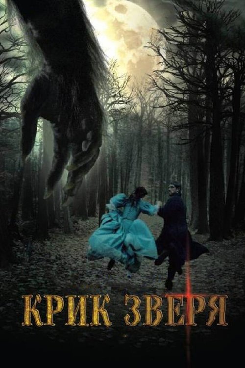 Обложка (Постер) Крик зверя / Le poil de la bête (2010) HDRip Обложка (Постер) Крик зверя / Le poil de la bête (2010) HDRip