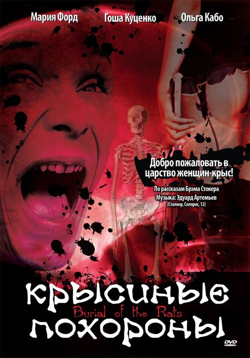 Обложка (Постер) Крысиные похороны (1995) HDRip Обложка (Постер) Крысиные похороны (1995) HDRip
