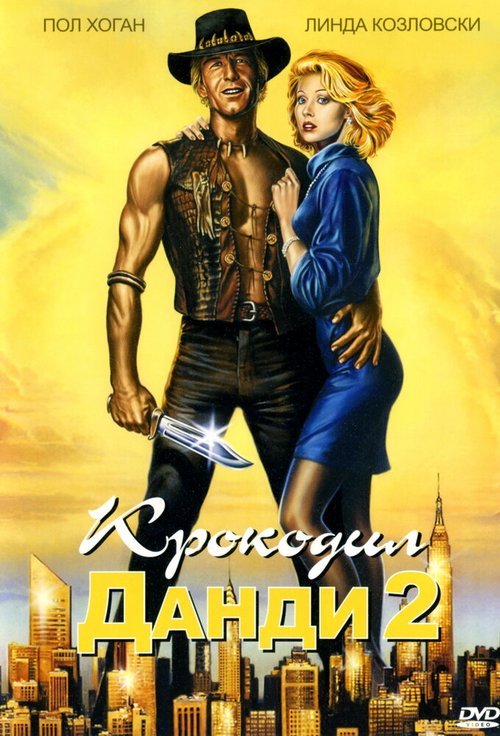 Обложка (Постер) Крокодил Данди 2 / Crocodile Dundee II (1988) SATRip Обложка (Постер) Крокодил Данди 2 / Crocodile Dundee II (1988) SATRip