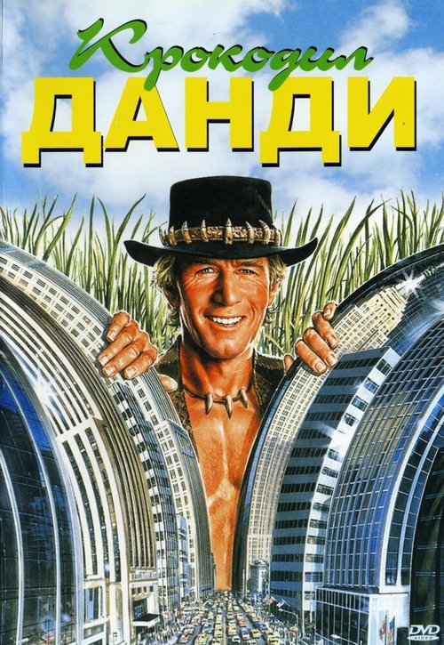 Обложка Крокодил Данди / Crocodile Dundee (1986) 