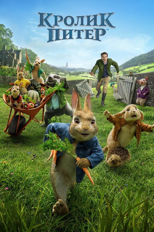 Обложка (Постер) Кролик Питер / Peter Rabbit (2018) HDRip Обложка (Постер) Кролик Питер / Peter Rabbit (2018) HDRip
