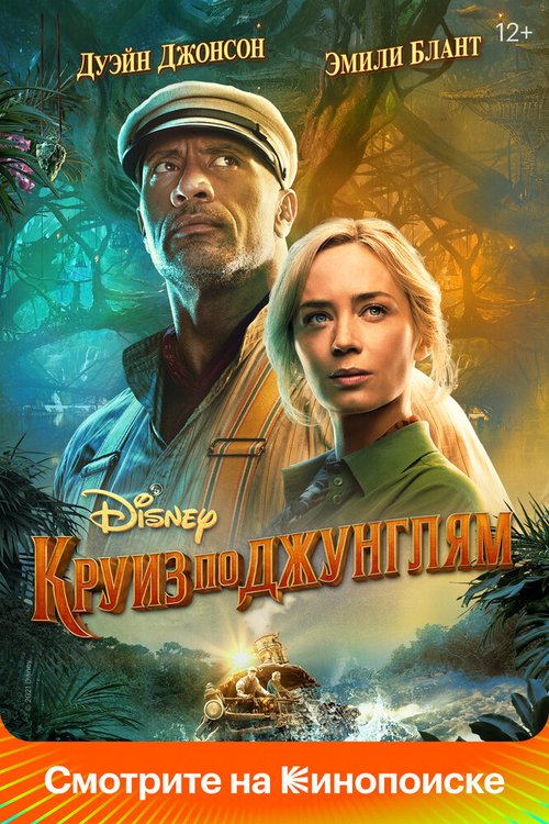 Обложка Круиз по джунглям / Jungle Cruise (2021) 