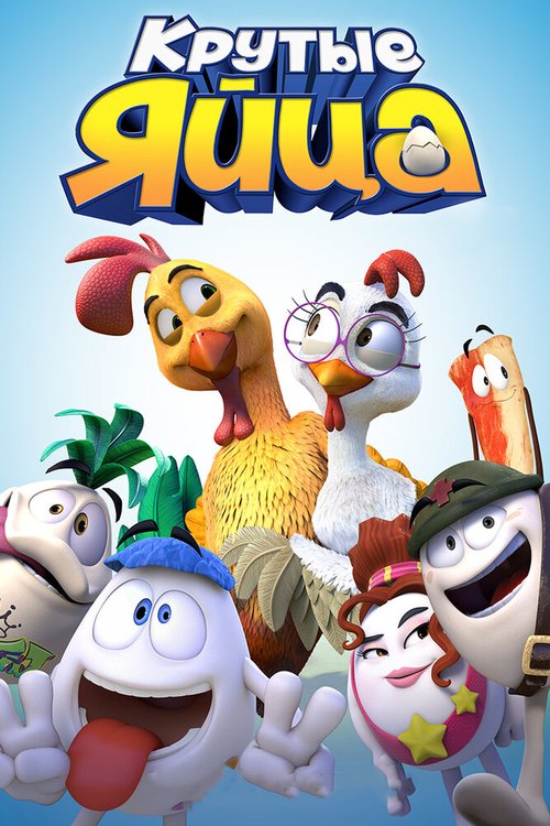 Обложка (Постер) Крутые яйца / Un gallo con muchos huevos (2015) HDRip Обложка (Постер) Крутые яйца / Un gallo con muchos huevos (2015) HDRip