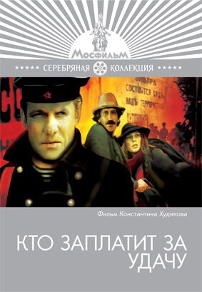 Обложка (Постер) Кто заплатит за удачу (1980) SATRip Обложка (Постер) Кто заплатит за удачу (1980) SATRip
