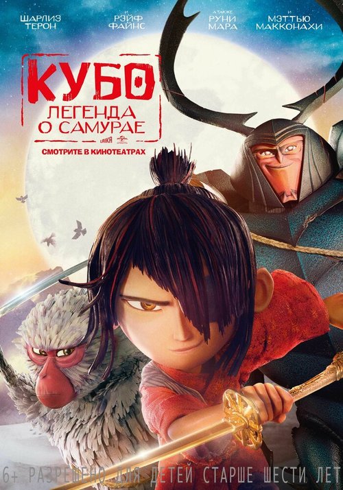 Обложка Кубо. Легенда о самурае / Kubo and the Two Strings (2016) 