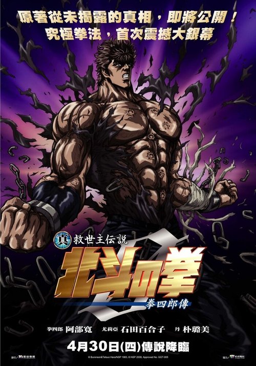 Обложка (Постер) Кулак Северной звезды: Легенда Кэнсиру / Shin Kyûseishu densetsu Hokuto no Ken - Kenshirô den (2008) HDRip Обложка (Постер) Кулак Северной звезды: Легенда Кэнсиру / Shin Kyûseishu densetsu Hokuto no Ken - Kenshirô den (2008) HDRip