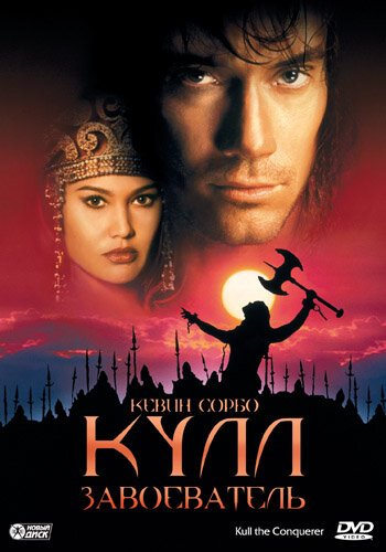 Обложка Кулл-завоеватель / Kull the Conqueror (1997) 