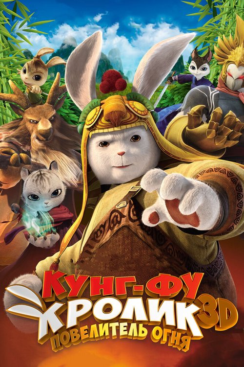 Обложка (Постер) Кунг-фу Кролик: Повелитель огня / Tu Xia Chuan Qi:Qing Li Chuan Shuo (2015) HDRip Обложка (Постер) Кунг-фу Кролик: Повелитель огня / Tu Xia Chuan Qi:Qing Li Chuan Shuo (2015) HDRip