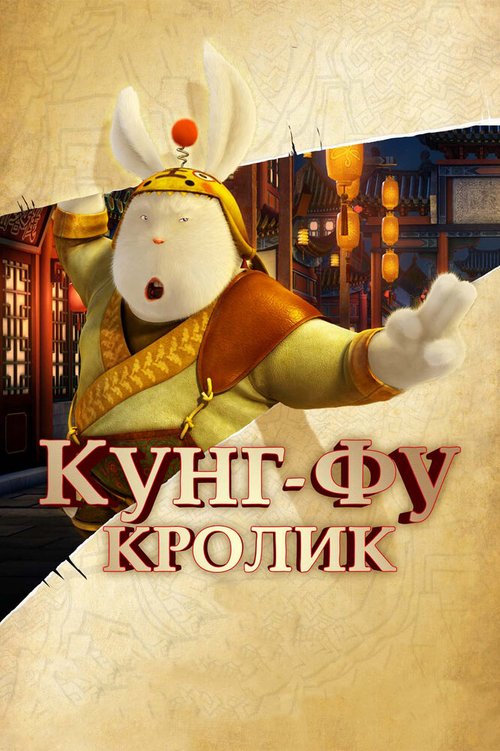Обложка (Постер) Кунг-фу Кролик / Tu Xia Chuan Qi (2011) HDRip