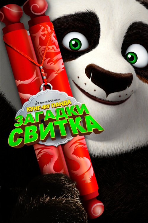 Обложка (Постер) Кунг-Фу Панда: Загадки свитка / Kung Fu Panda: Secrets of the Scroll (2016) CAMRip Обложка (Постер) Кунг-Фу Панда: Загадки свитка / Kung Fu Panda: Secrets of the Scroll (2016) CAMRip
