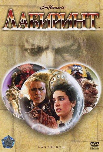 Обложка Лабиринт / Labyrinth (1986) 