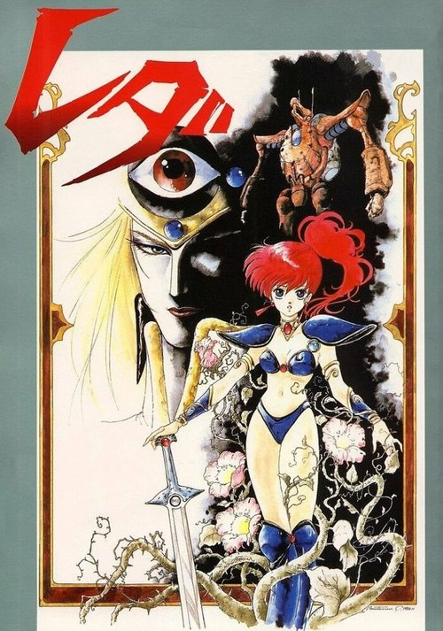 Обложка (Постер) Леда: Фантастические приключения Ёко / Genmu senki Leda (1985) SATRip Обложка (Постер) Леда: Фантастические приключения Ёко / Genmu senki Leda (1985) SATRip