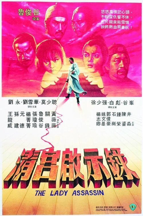 Обложка (Постер) Леди-убийца / Ching gung kai si luk (1983) SATRip Обложка (Постер) Леди-убийца / Ching gung kai si luk (1983) SATRip