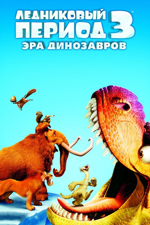 Обложка Ледниковый период 3: Эра динозавров / Ice Age: Dawn of the Dinosaurs (2009) 