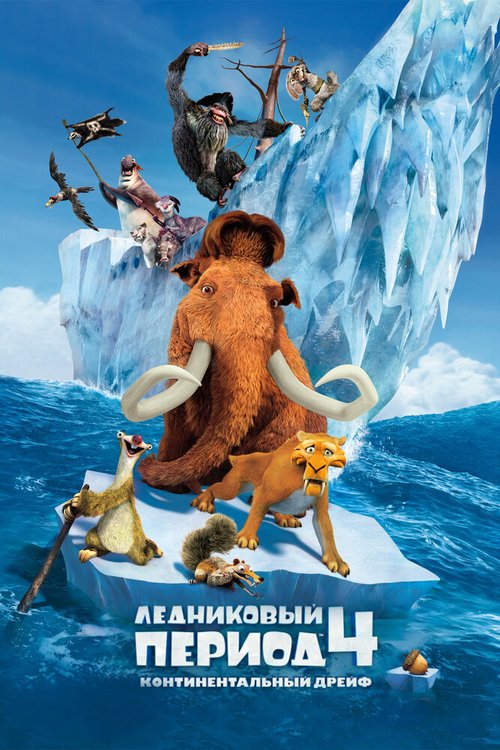 Обложка Ледниковый период 4: Континентальный дрейф / Ice Age: Continental Drift (2012) 