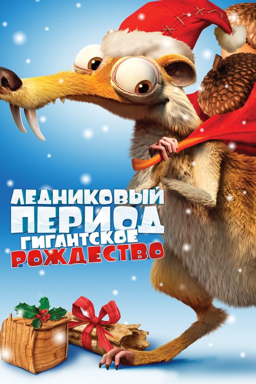 Обложка (Постер) Ледниковый период: Гигантское Рождество / Ice Age: A Mammoth Christmas (2011) HDRip Обложка (Постер) Ледниковый период: Гигантское Рождество / Ice Age: A Mammoth Christmas (2011) HDRip