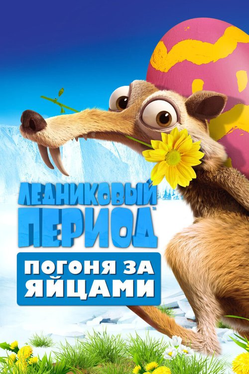 Обложка (Постер) Ледниковый период: Погоня за яйцами / Ice Age: The Great Egg-Scapade (2016) CAMRip Обложка (Постер) Ледниковый период: Погоня за яйцами / Ice Age: The Great Egg-Scapade (2016) CAMRip