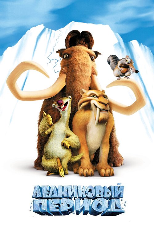 Обложка Ледниковый период / Ice Age (2002) 