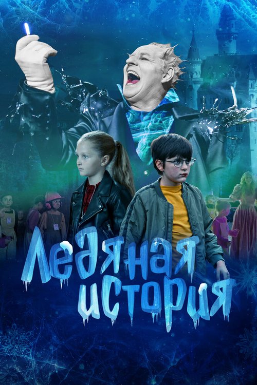 Обложка (Постер) Ледяная история (2021) HDRip