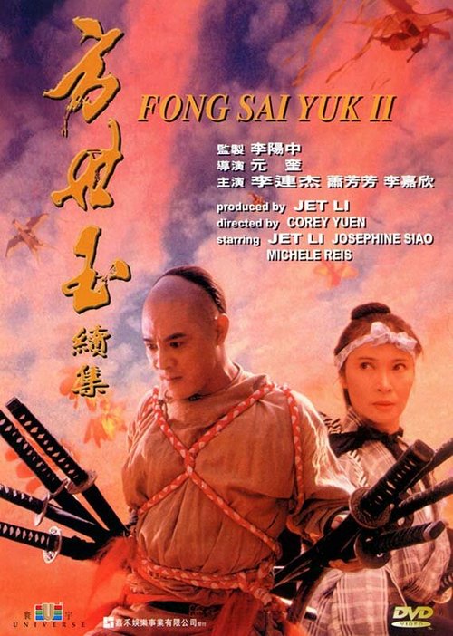 Обложка (Постер) Легенда 2 / Fong Sai Yuk 2 (1993) HDRip Обложка (Постер) Легенда 2 / Fong Sai Yuk 2 (1993) HDRip