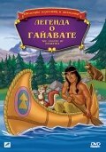 Обложка (Постер) Легенда о Гайавате / Hiawatha (1988) SATRip Обложка (Постер) Легенда о Гайавате / Hiawatha (1988) SATRip