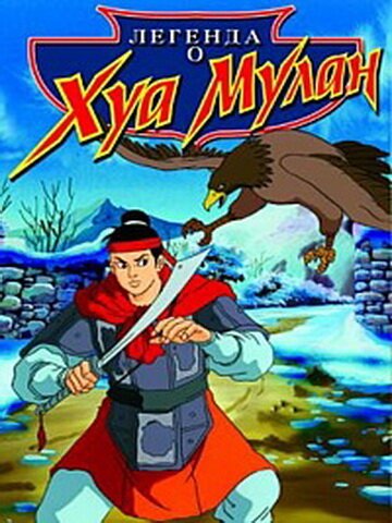Обложка (Постер) Легенда о Хуа Мулан / Hua Mulan (1997) HDRip